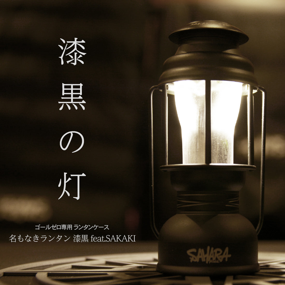 2/1 12時より販売開始 FieldSAHARA ランタンケース 【名もなきランタン 漆黒 feat.SAKAKI】 - FieldSAHARA