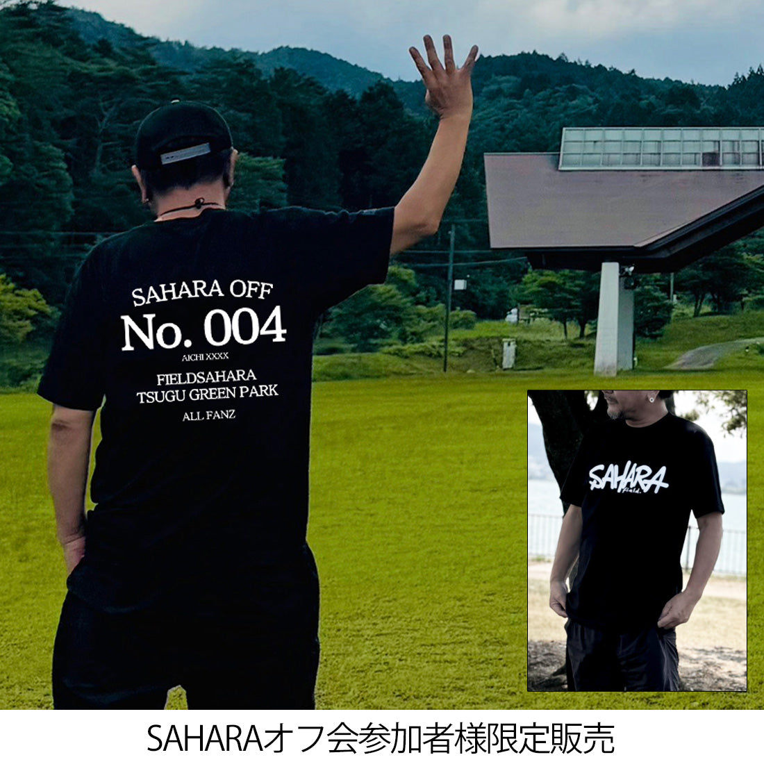 SAHARAオフ会004 参加者様 限定販売 Tシャツ