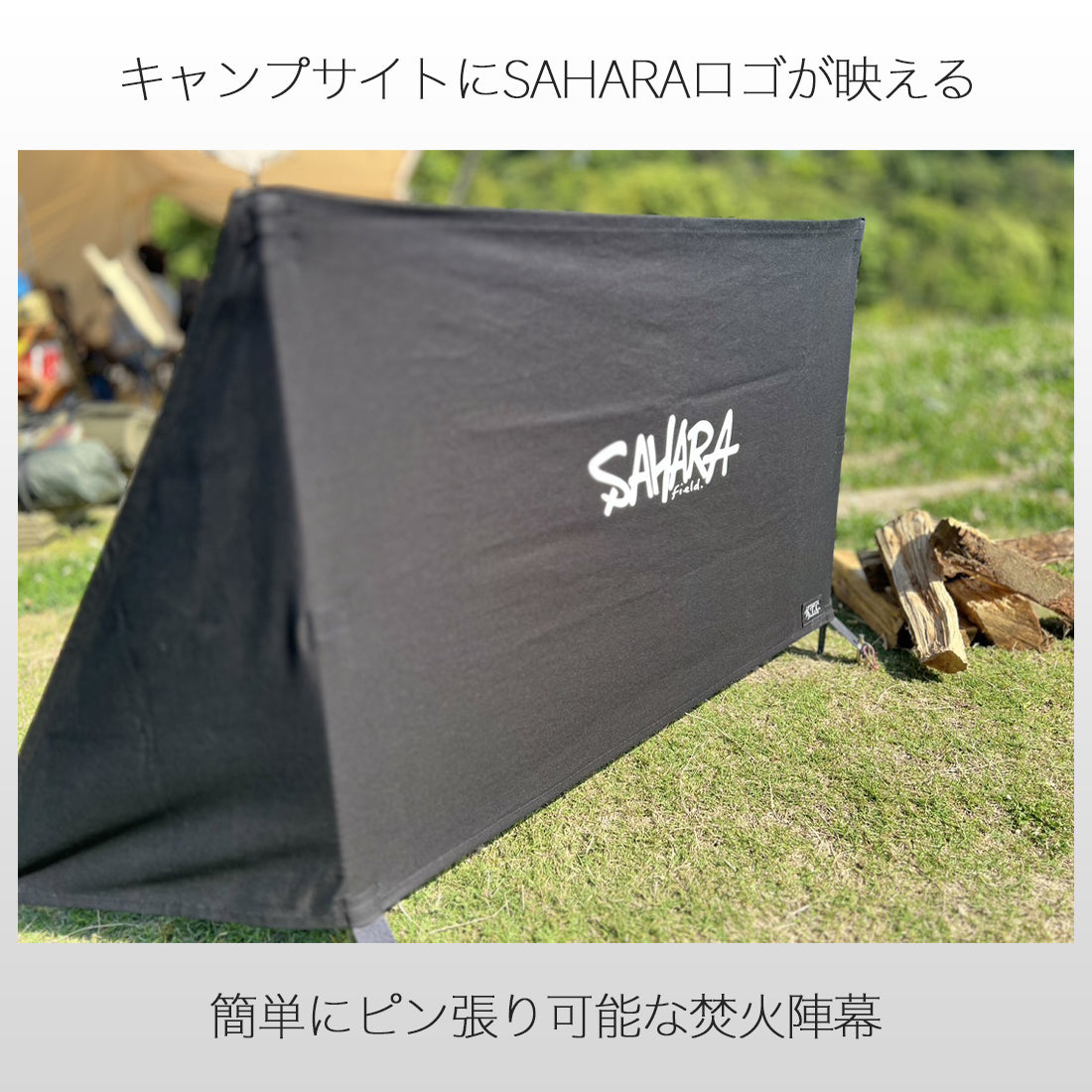 FieldSAHARA × K.T.C.factory 焚火陣幕