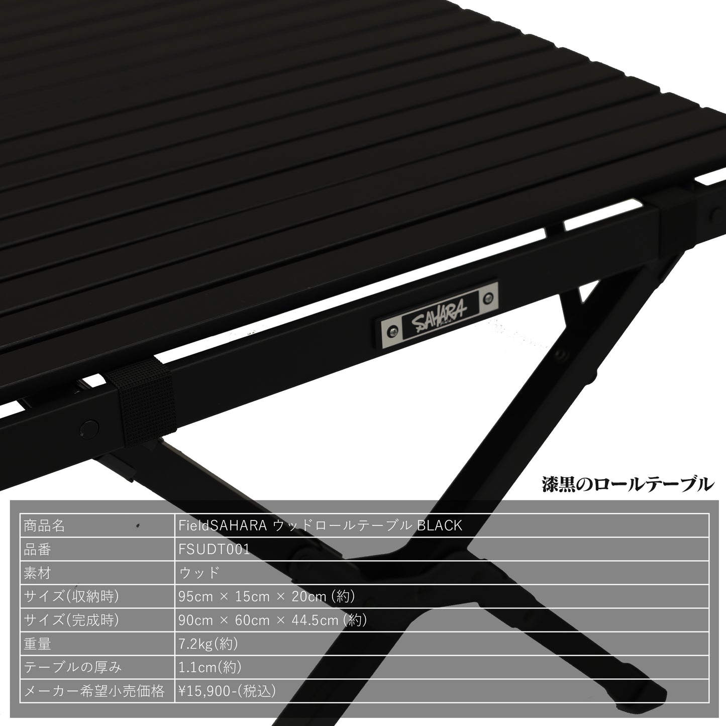 FieldSAHARA ウッドロールテーブル BLACK - FieldSAHARA