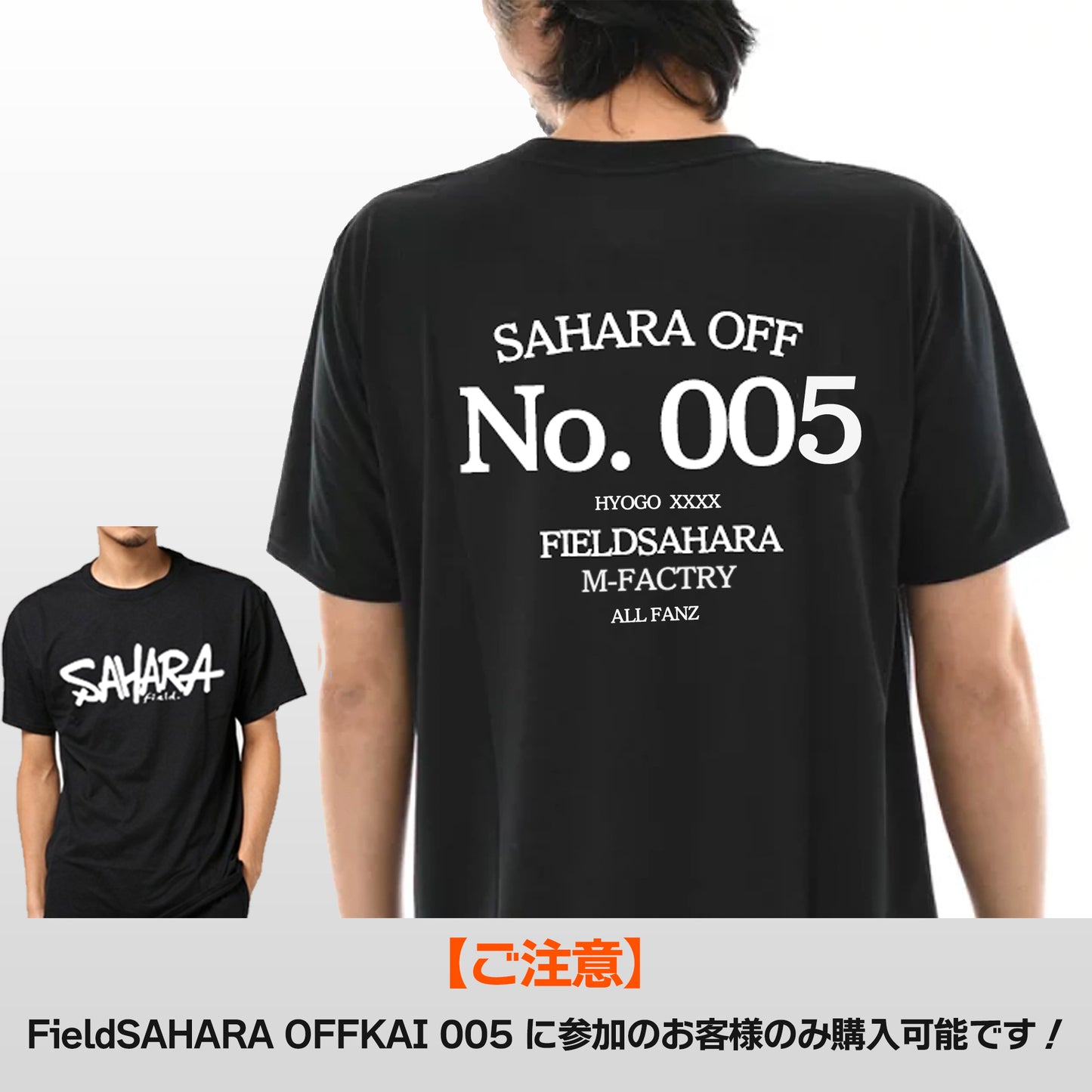 SAHARAオフ会005 参加者様 限定販売 Tシャツ - FieldSAHARA