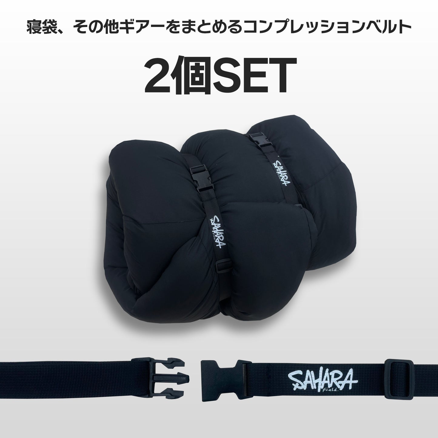 FieldSAHARA FSCB001 コンプレッションベルト 2個セット - FieldSAHARA