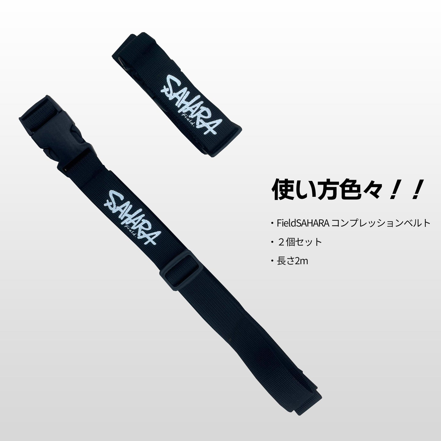 FieldSAHARA FSCB001 コンプレッションベルト 2個セット - FieldSAHARA