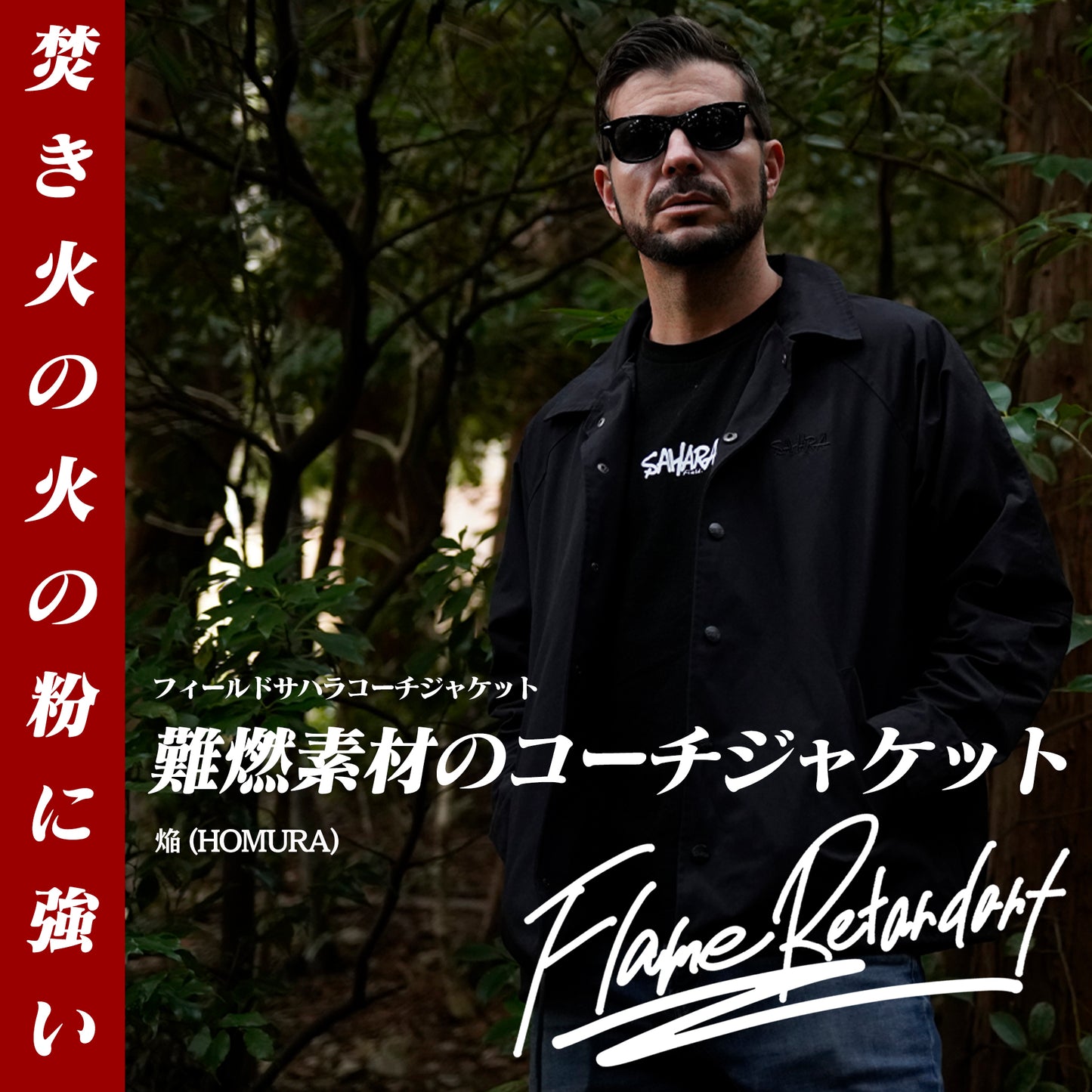 5月末頃発売予定 2023 NEW FieldSAHARA FSCZ0001 難燃加工コーチジャケット焔 HOMURA - FieldSAHARA
