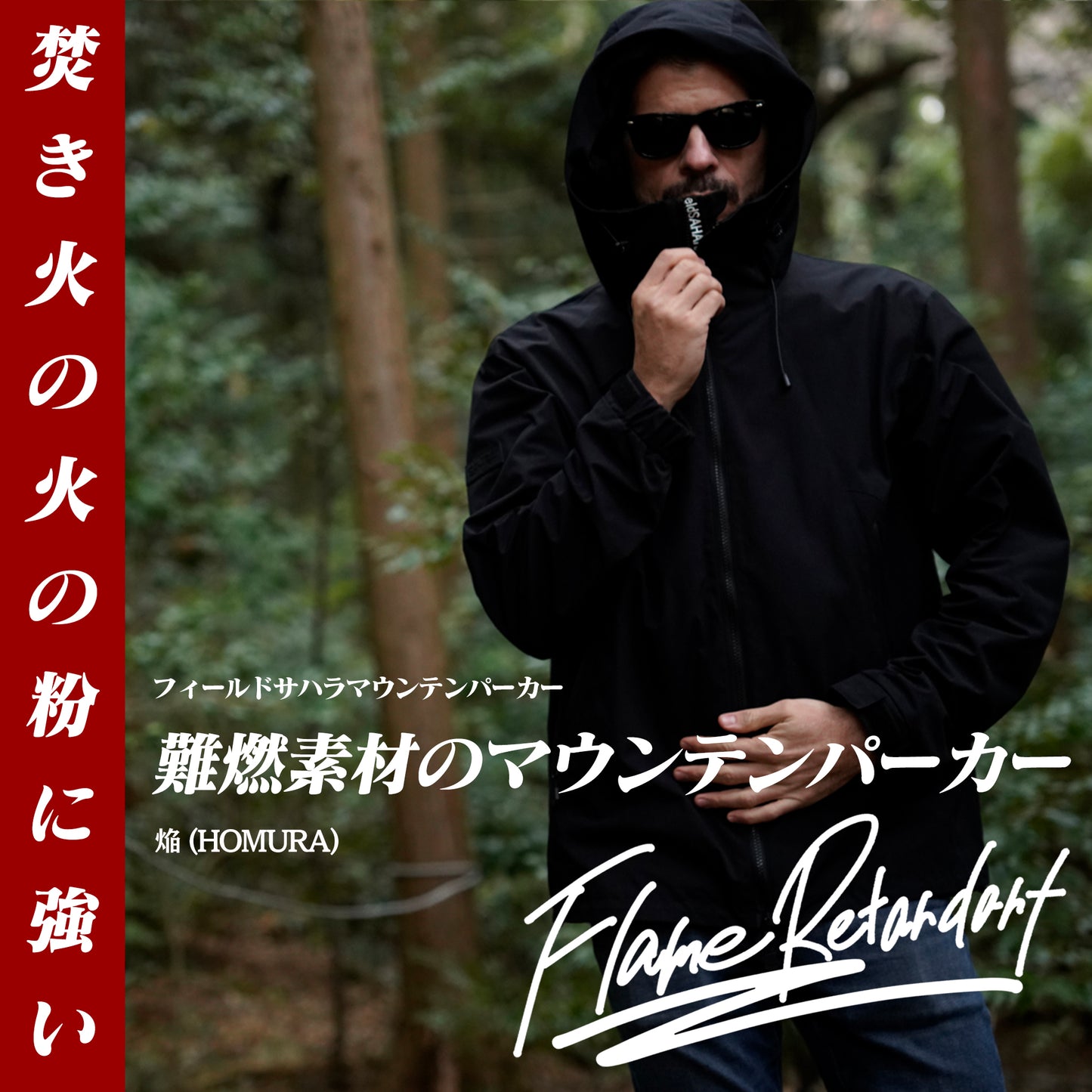 5月末頃発売予定 2023 NEW FieldSAHARA FSMP0001 難燃加工マウンテンパーカー焔 HOMURA - FieldSAHARA