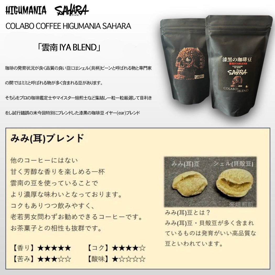 HIGUMANIA × FieldSAHARA COLABO COFFEE 「雲南 IYA BLEND」【 送料別 】 - FieldSAHARA