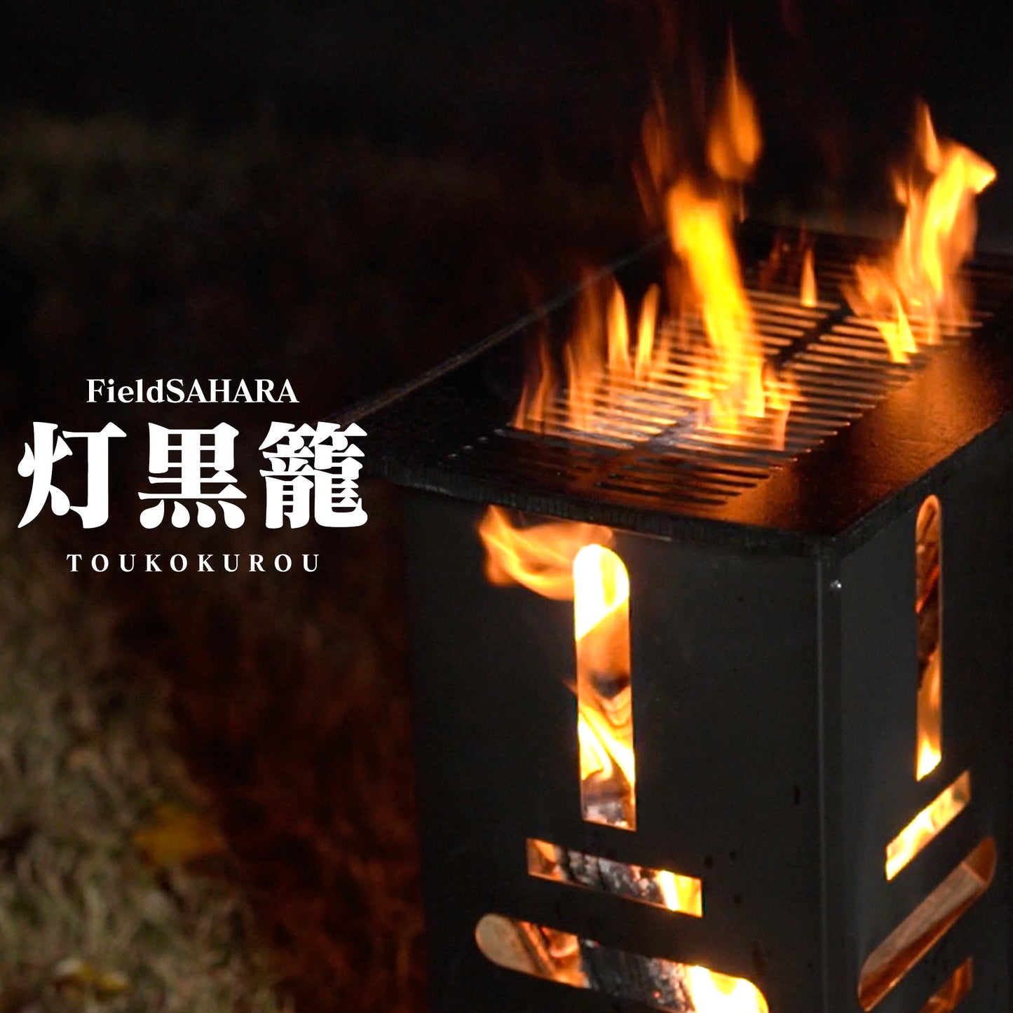 2023New FieldSAHARA FT0001 灯黒籠 焚き火台 薪ストーブ - FieldSAHARA
