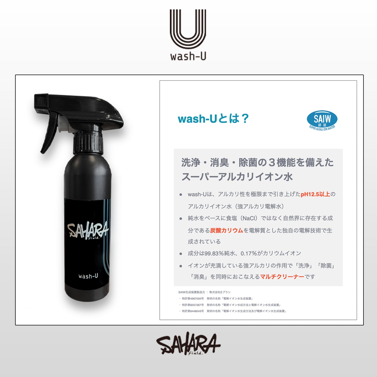 【 FieldSAHARA × wash_U 】wash-U スターターセット - FieldSAHARA