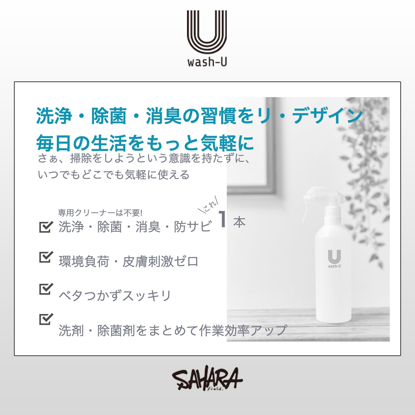 【 FieldSAHARA × wash_U 】wash-U スターターセット - FieldSAHARA