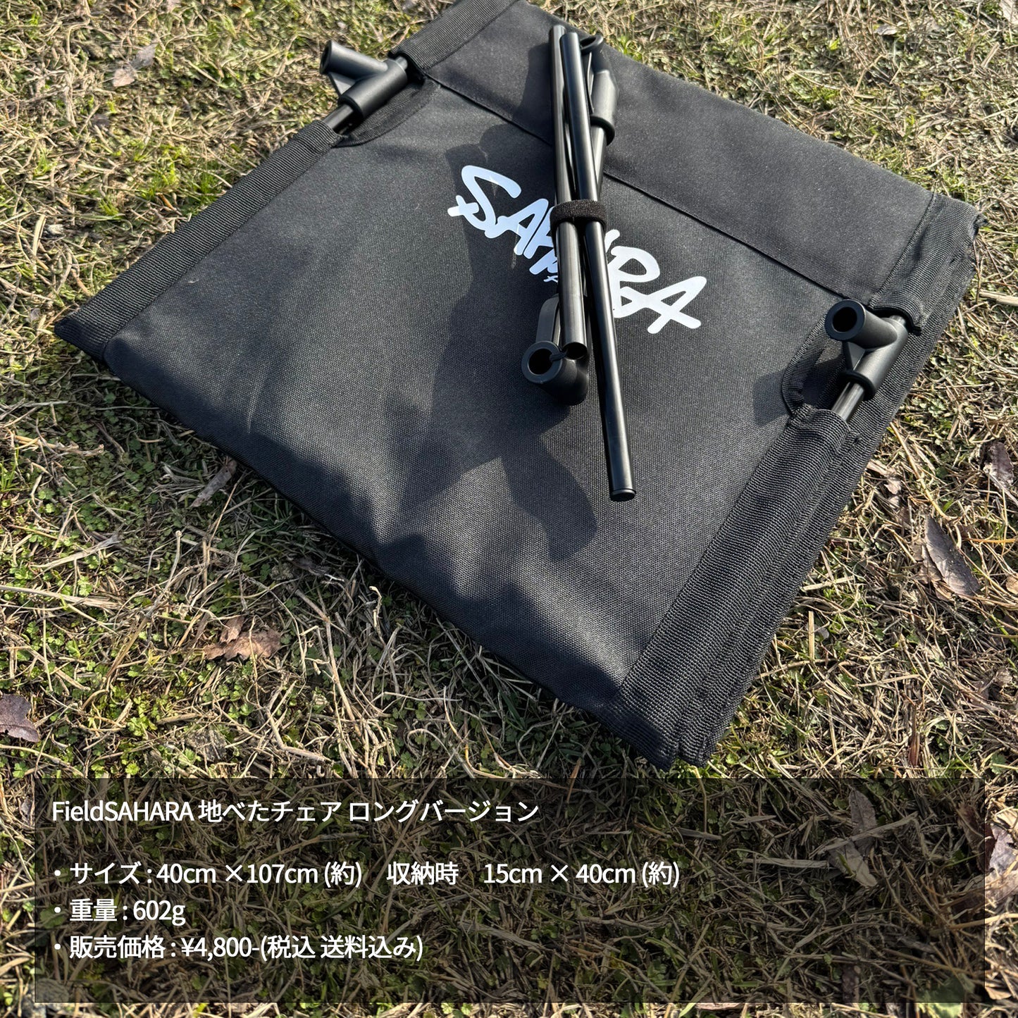 FieldSAHARA 地べたチェア ロングバージョン FSZC001