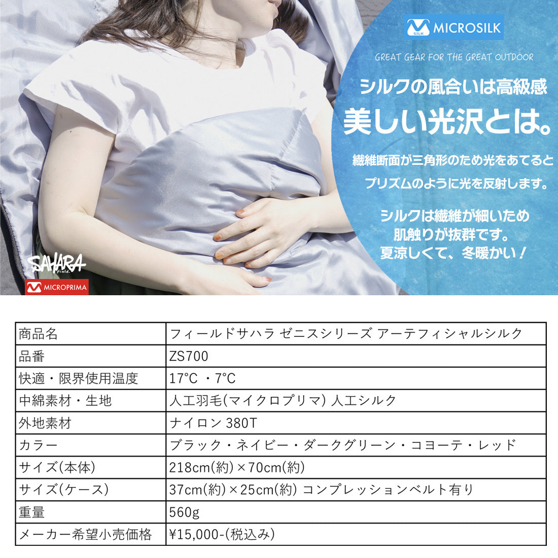 FieldSAHARA ZS700 封筒型 5色 限界使用可能温度 7℃(Z500SM)MICRO SILK  - FieldSAHARA