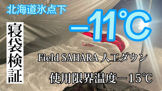YouTube ご〜えもんの「ゆるキャンプ」北海道-１１℃での検証動画をご覧ください。