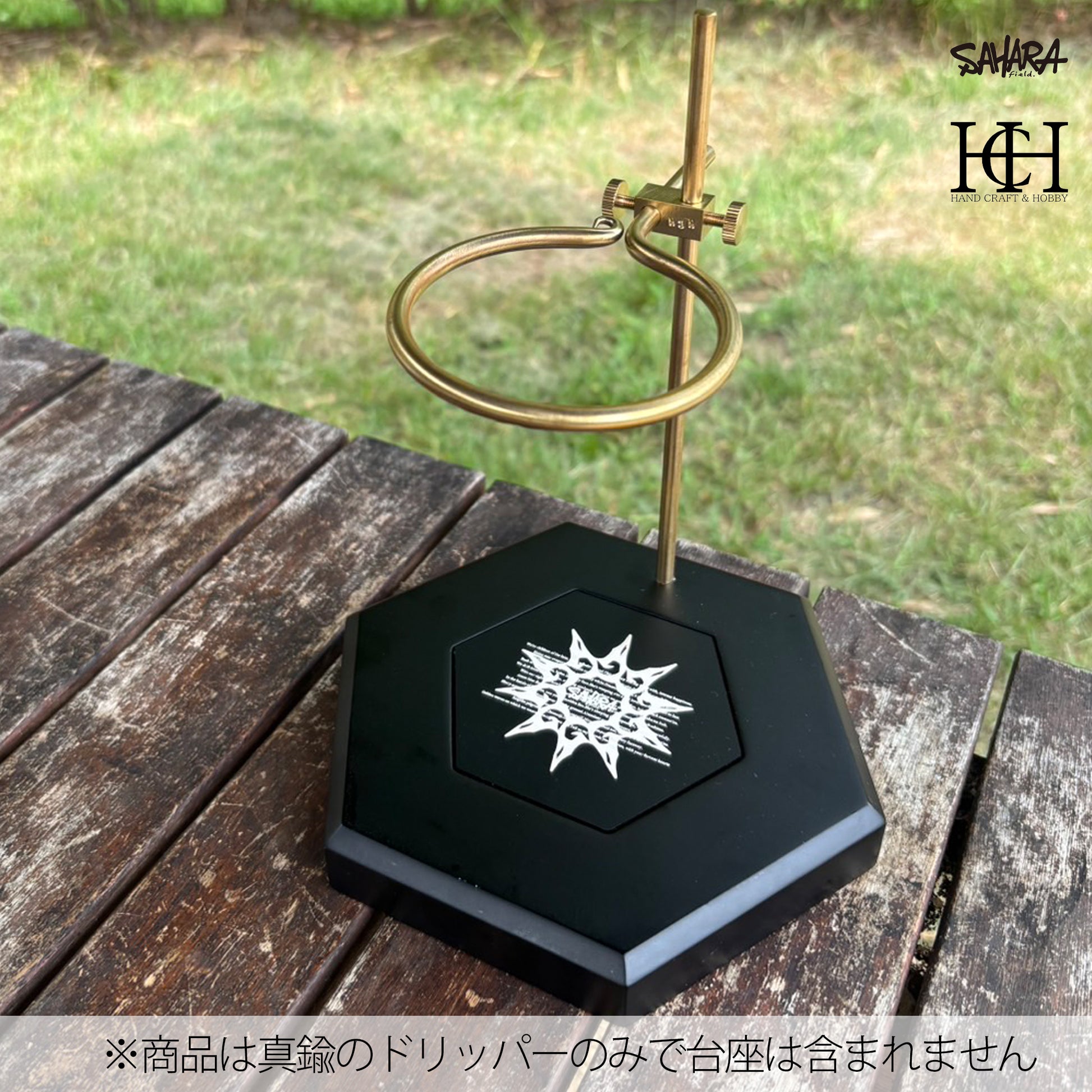 FieldSAHARA x Hand Craft & Hobby ドリッパースタンド - FieldSAHARA