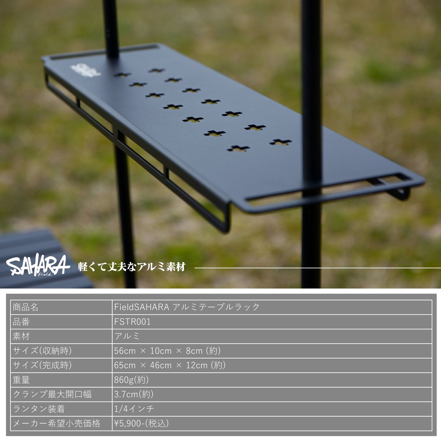 FieldSAHARA アルミテーブルラック - FieldSAHARA