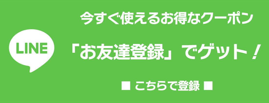 LINEお友達登録で割引クーポン プレゼント