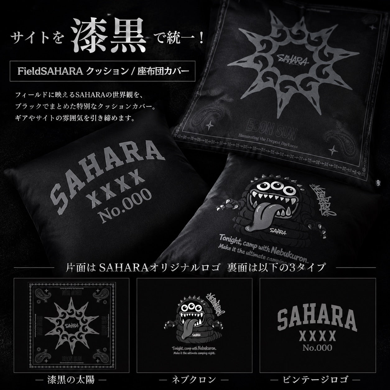 予約販売】FieldSAHARAオリジナルクッションカバー 3種類 9月中頃発送予定