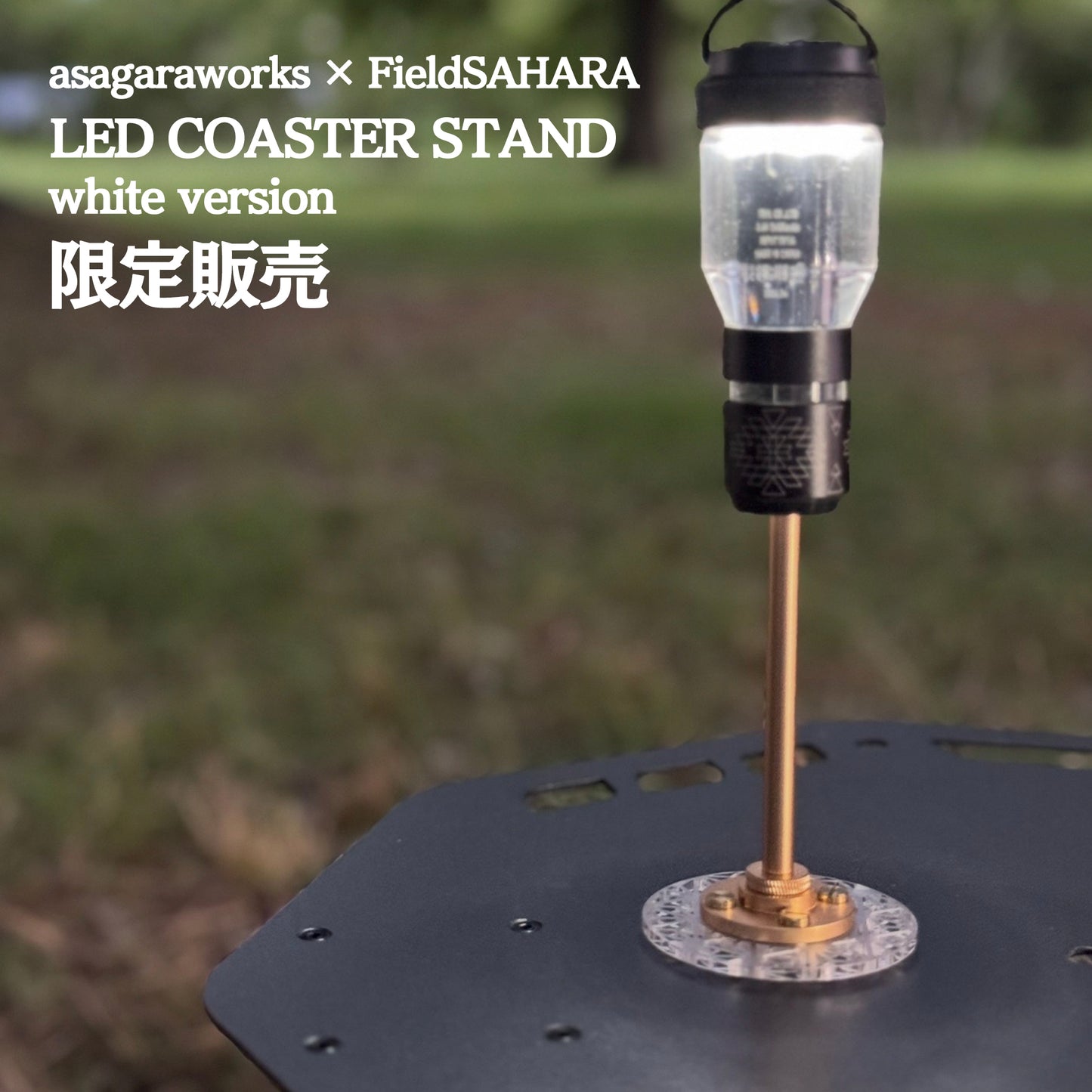 限定 WHITE カラー【 受注商品 : 8月下旬発送予定 】FieldSAHARA x ASAGARAWORKS LED Coaster stand parts