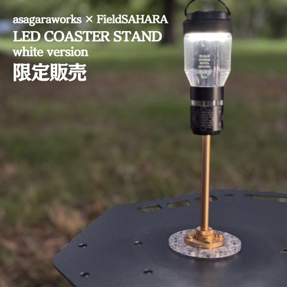 限定 WHITE カラー【 受注商品 : 8月下旬発送予定 】FieldSAHARA x ASAGARAWORKS LED Coaster stand parts