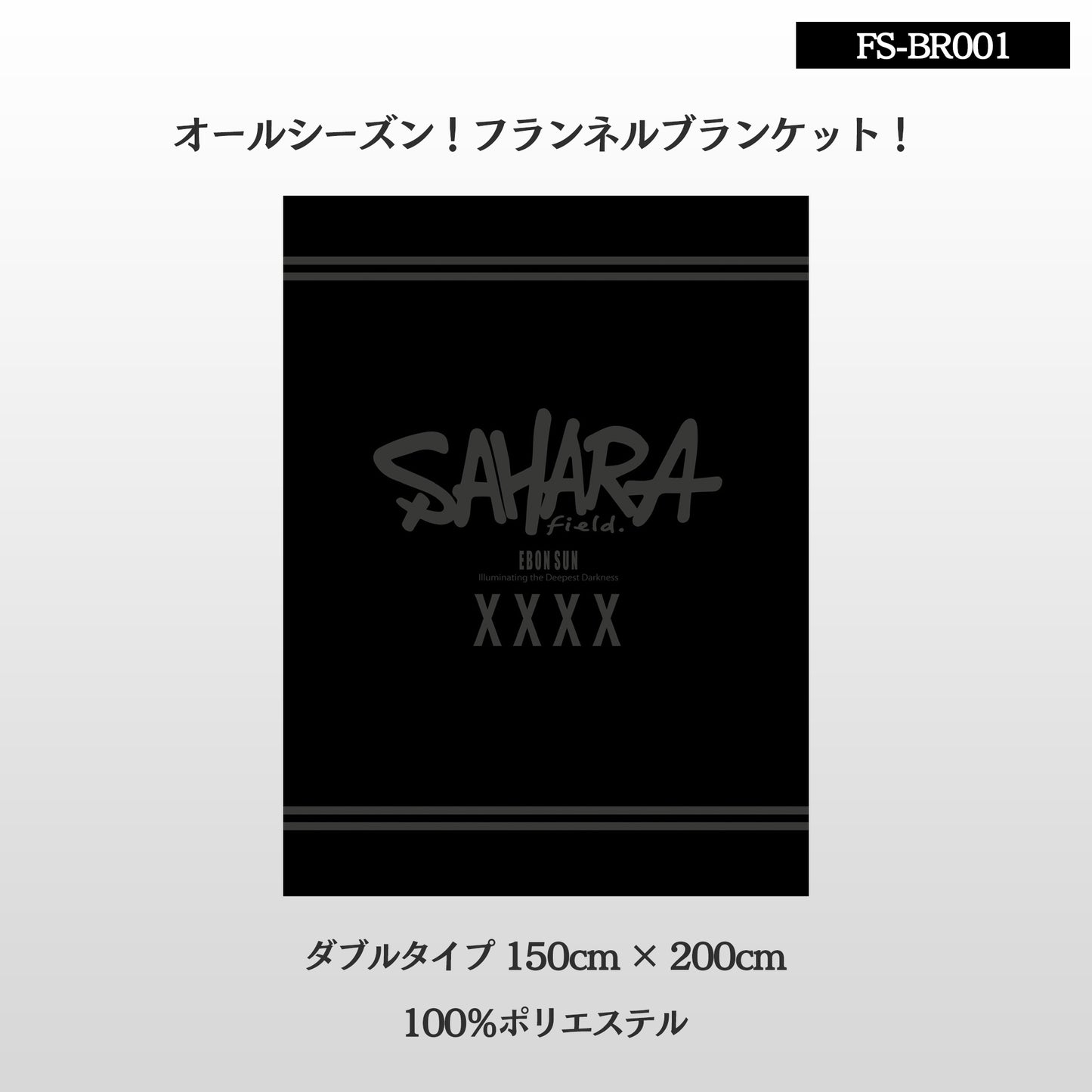 FieldSAHARAオリジナル フランネルブランケット オールシーズン