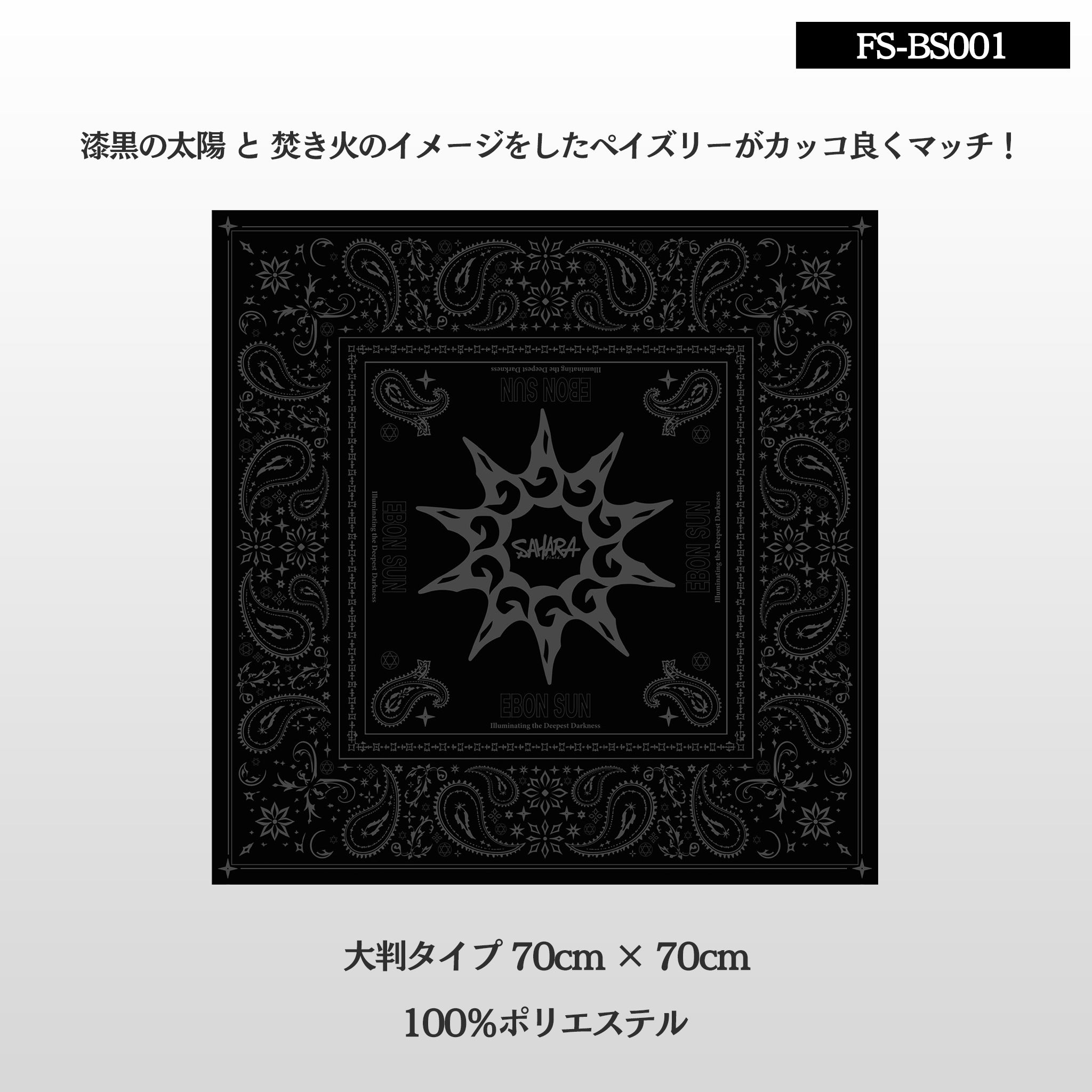 FieldSAHARAオリジナル 大判スクエアー バンダナ スカーフ
