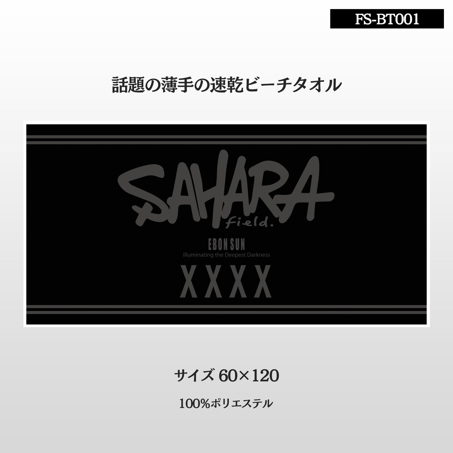 FieldSAHARAオリジナル ビーチタオル 速乾タイプ マイクロファイバー