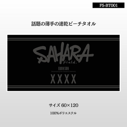 FieldSAHARAオリジナル ビーチタオル 速乾タイプ マイクロファイバー
