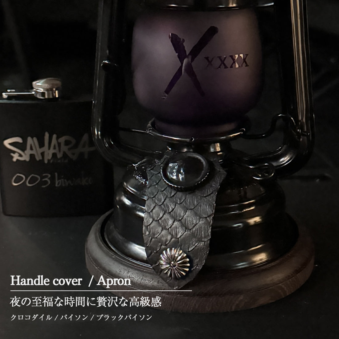 FieldSAHARA ノクターンレザー ランタンハンドルカバー＆エプロン