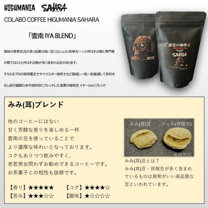HIGUMANIA × FieldSAHARA  COLABO COFFEE  「雲南 IYA BLEND」【 送料別 】 - FieldSAHARA
