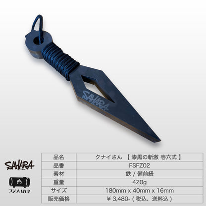 【 NEW 】FieldSAHARA × フジノハガネ  『 クナイさん 漆黒の斬激 壱六式 』