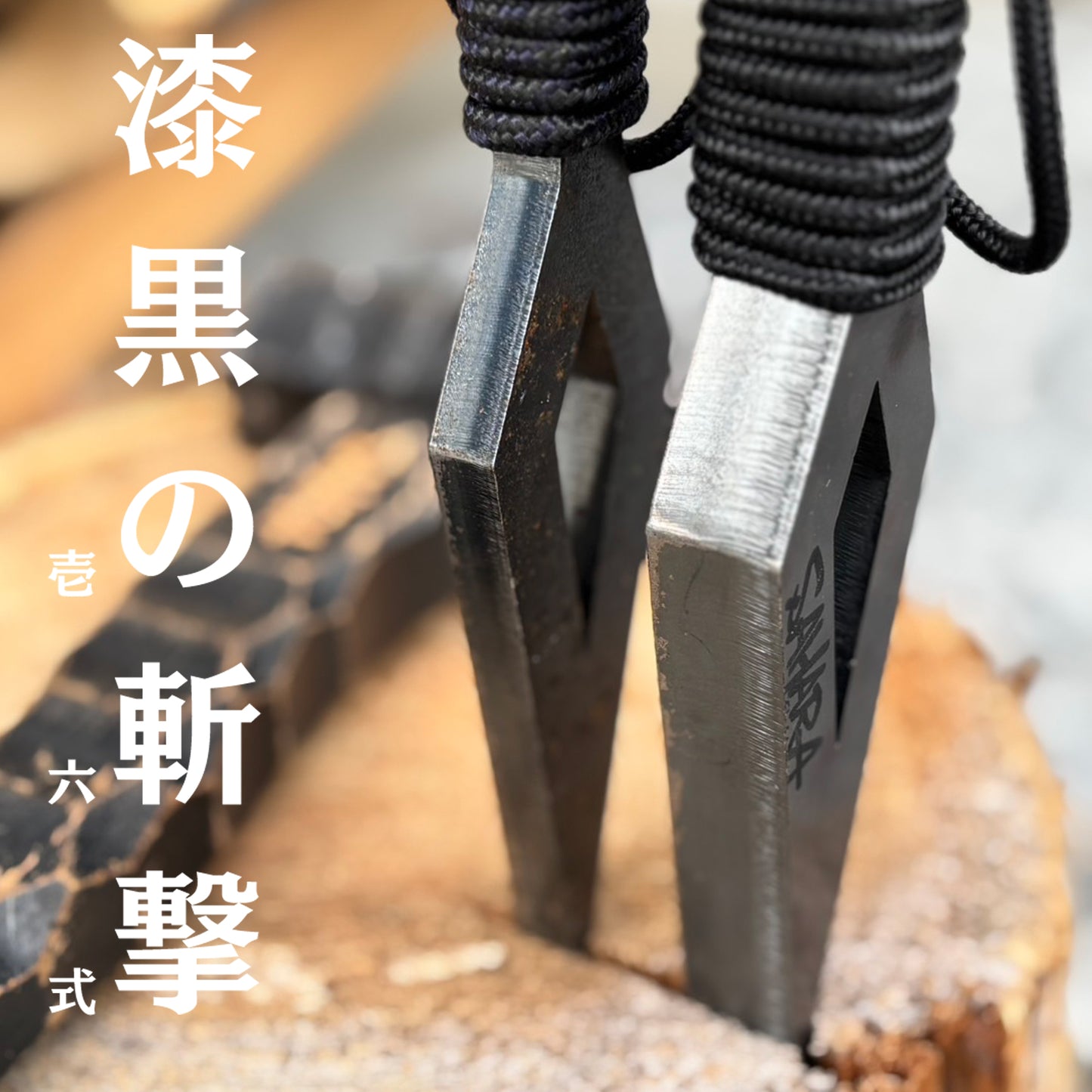 【 NEW 】FieldSAHARA × フジノハガネ  『 クナイさん 漆黒の斬激 壱六式 』