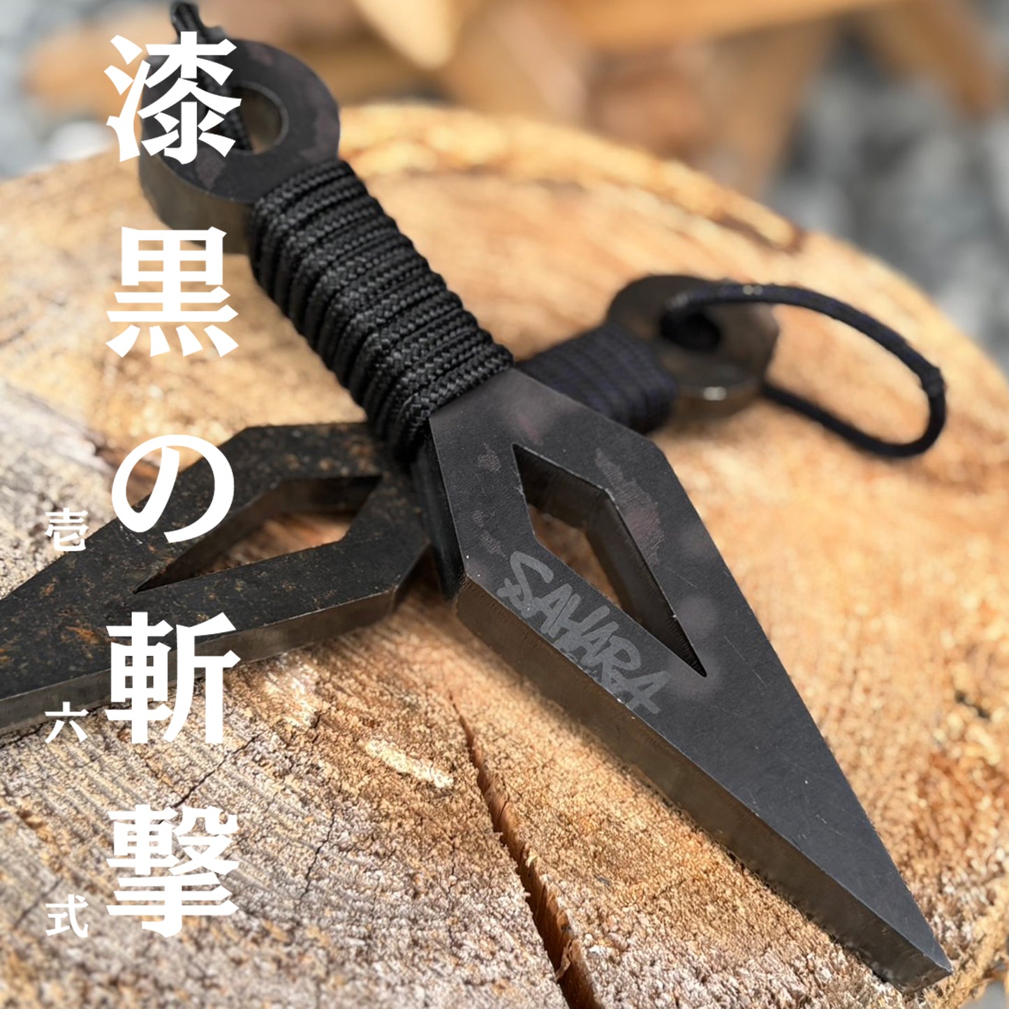 【 NEW 】FieldSAHARA × フジノハガネ  『 クナイさん 漆黒の斬激 壱六式 』