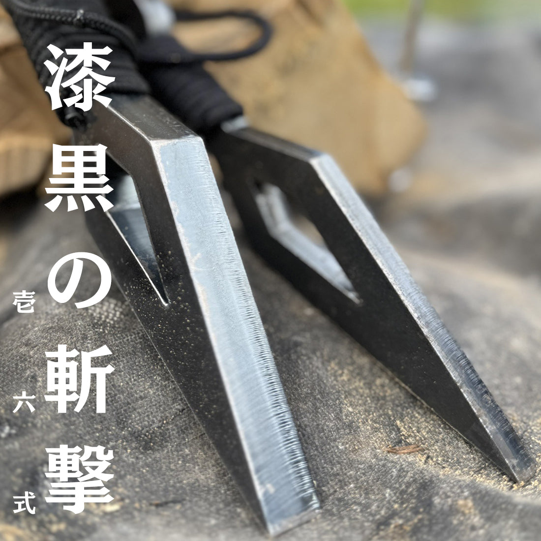 【 NEW 】FieldSAHARA × フジノハガネ  『 クナイさん 漆黒の斬激 壱六式 』