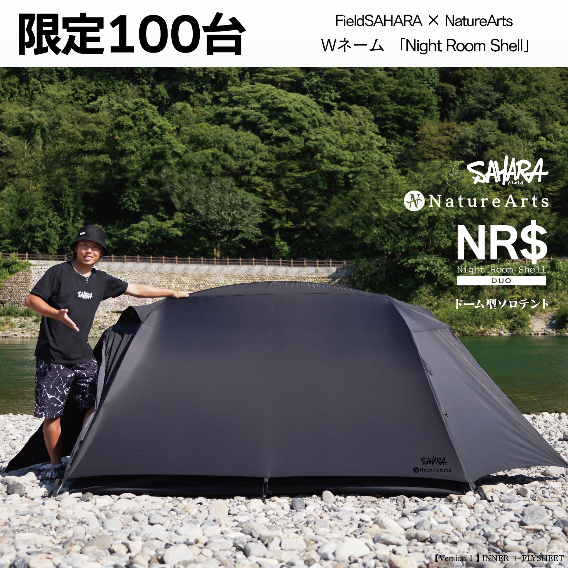 FieldSAHARA × NatureArts Night Room Shell Duoドーム型ソロテント 限定100台 受注販売 - FieldSAHARA