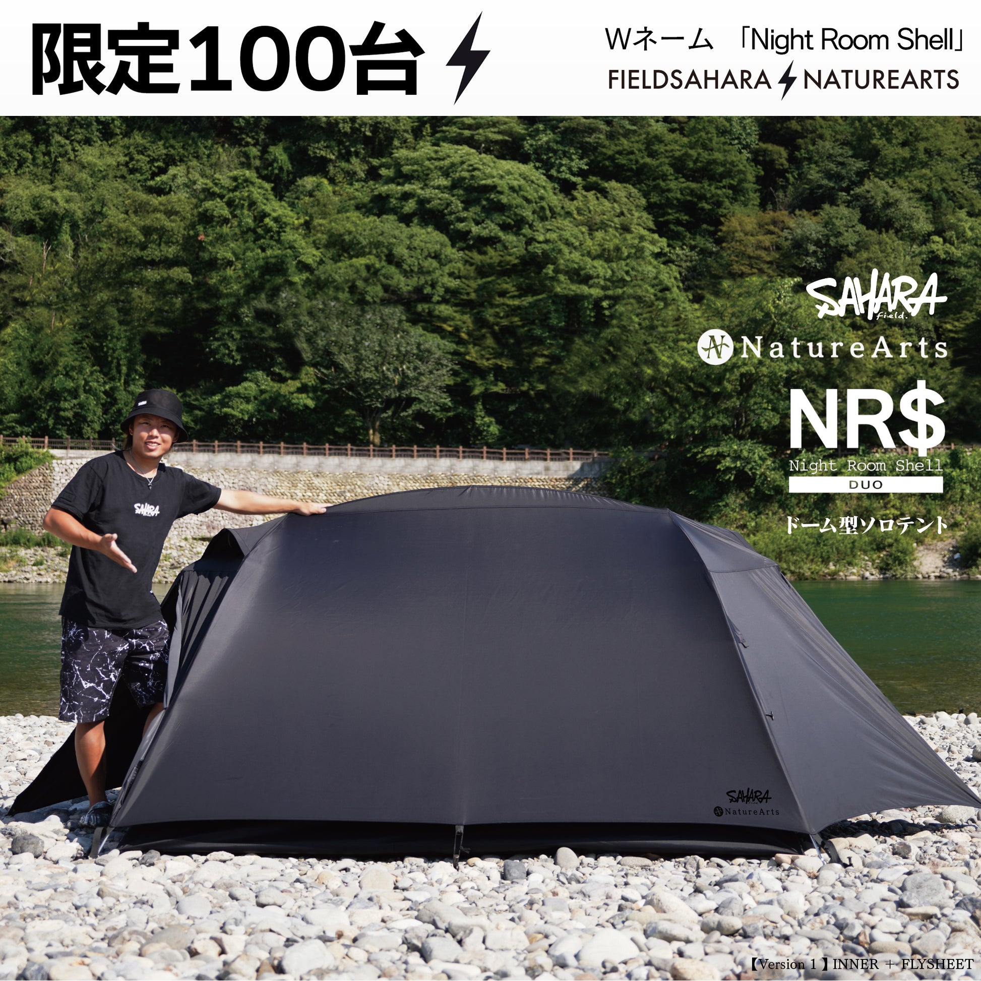 FieldSAHARA × NatureArts Night Room Shell Duoドーム型ソロテント 限定100台 受注販売 - FieldSAHARA
