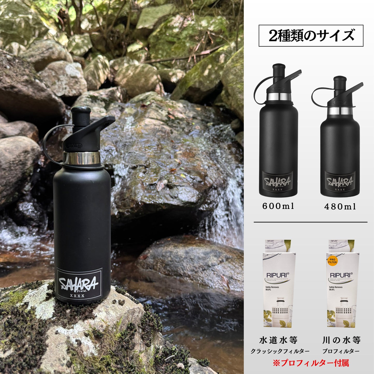 RIPURI×fieldSAHAR コラボ 【高性能】【高機能】携帯浄水器 600ml - FieldSAHARA