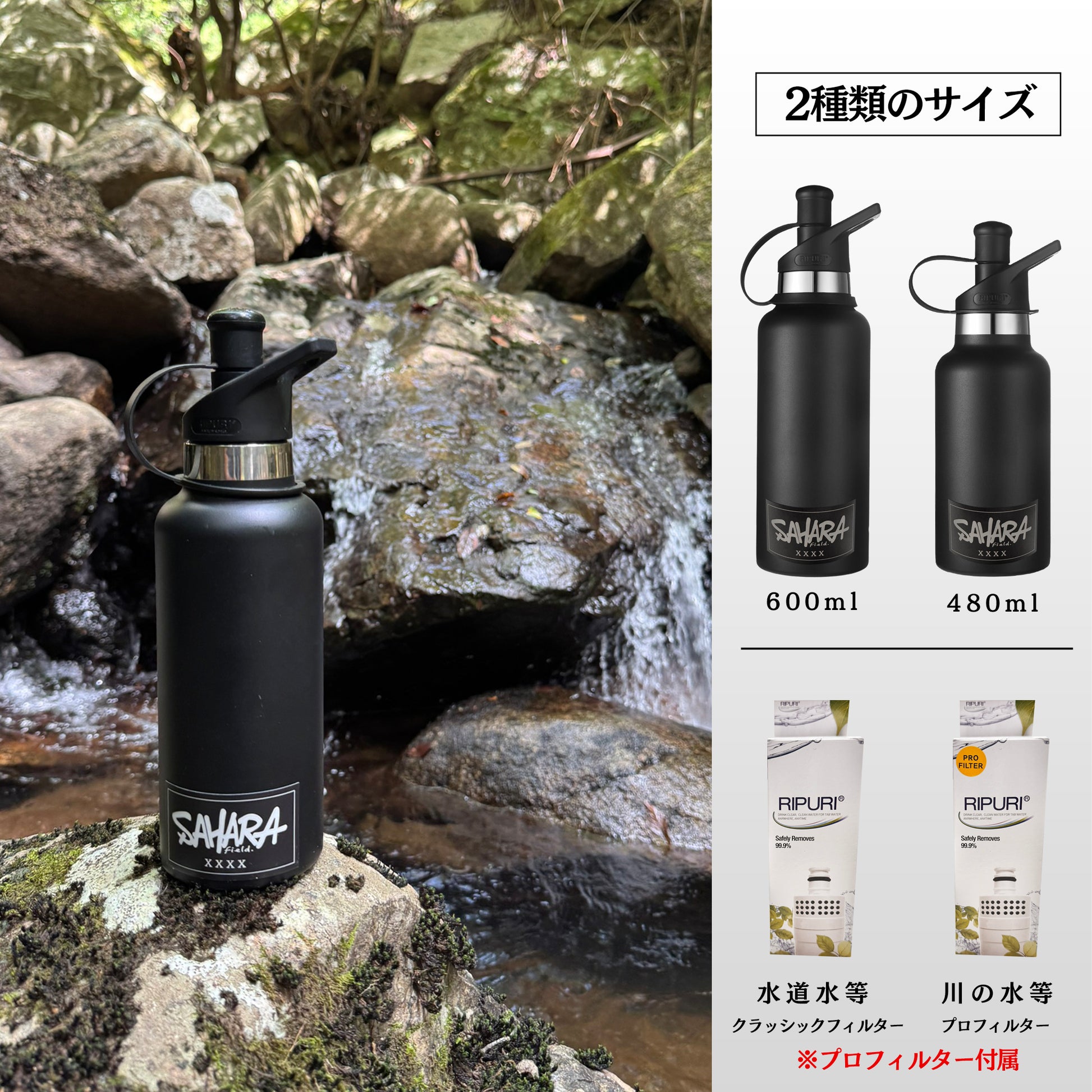 RIPURI×fieldSAHAR コラボ 【高性能】【高機能】携帯浄水器 600ml - FieldSAHARA