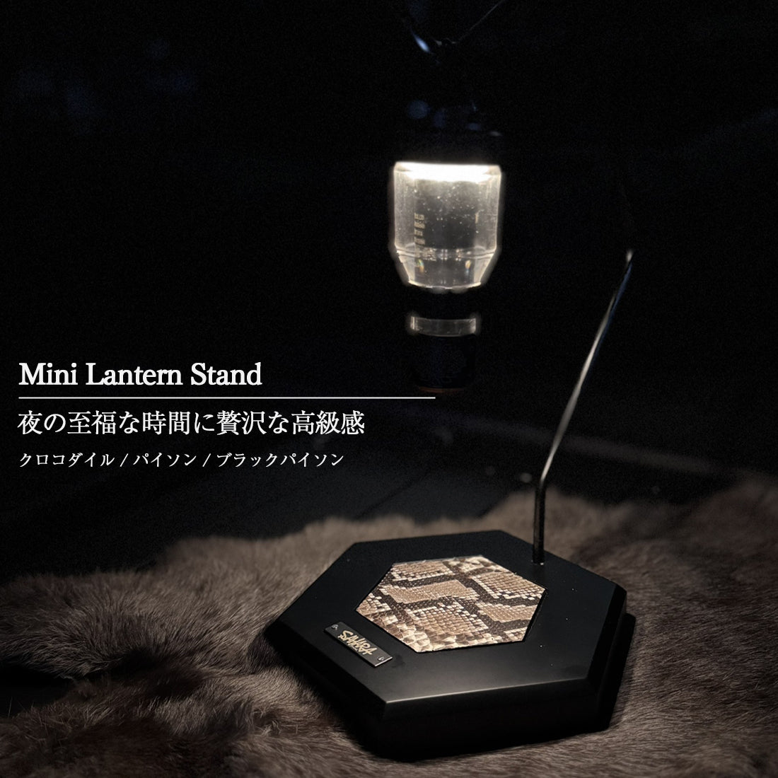 FieldSAHARA クロコダイル・パイソン MINI LIGHT STAND - FieldSAHARA