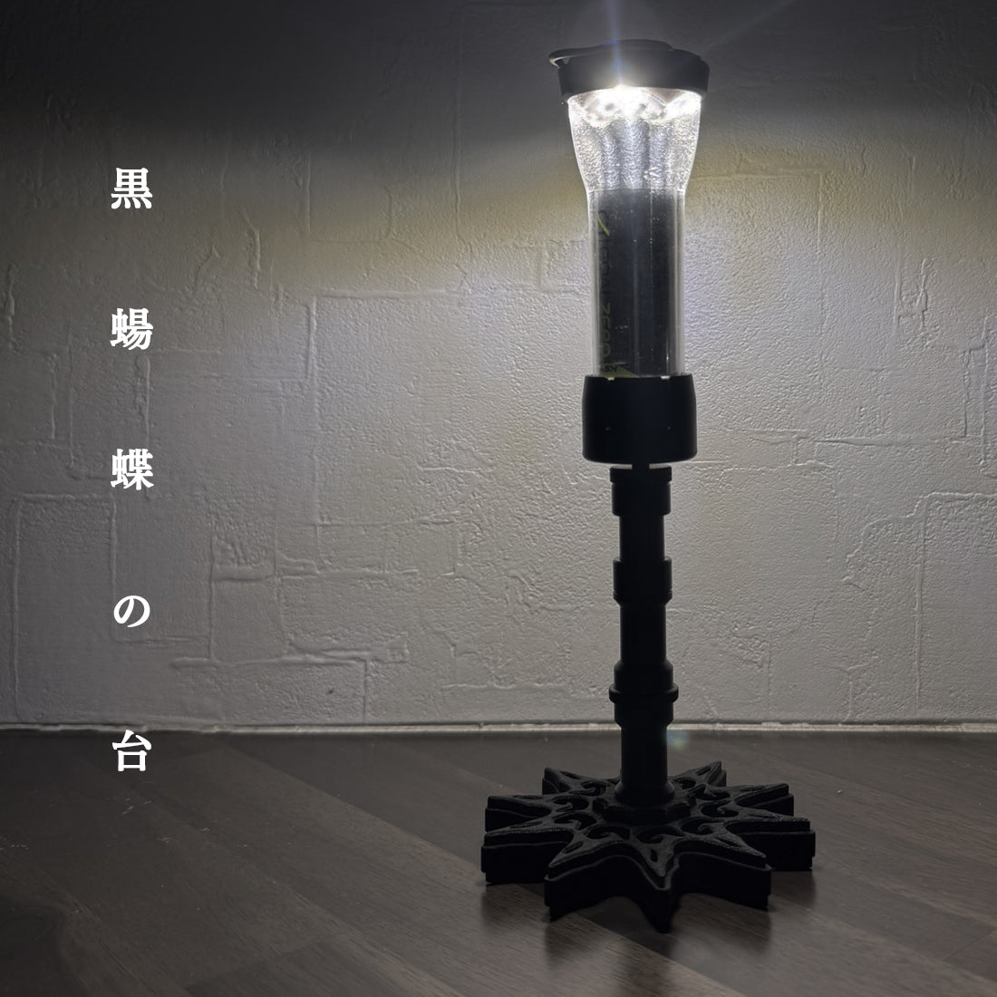 FieldSAHARA × 木工凛 コラボランタンシェード 漆黒のスタンド